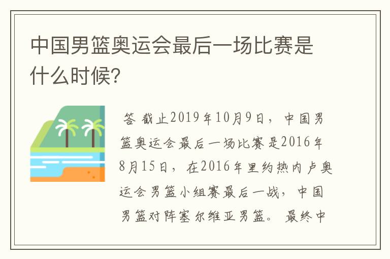 中国男篮奥运会最后一场比赛是什么时候？
