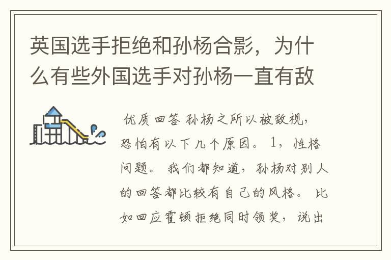 英国选手拒绝和孙杨合影，为什么有些外国选手对孙杨一直有敌意？