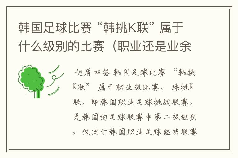 韩国足球比赛 “韩挑K联” 属于什么级别的比赛（职业还是业余）？