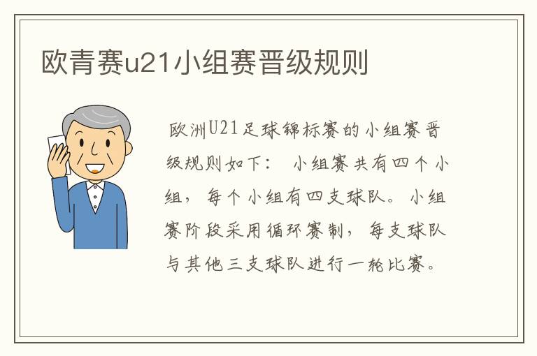 欧青赛u21小组赛晋级规则
