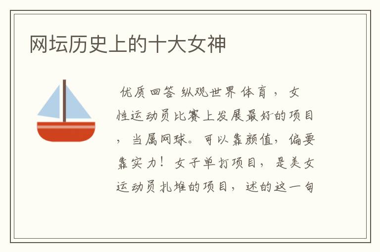 网坛历史上的十大女神