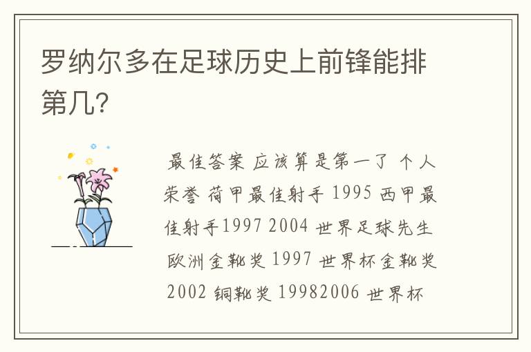罗纳尔多在足球历史上前锋能排第几？