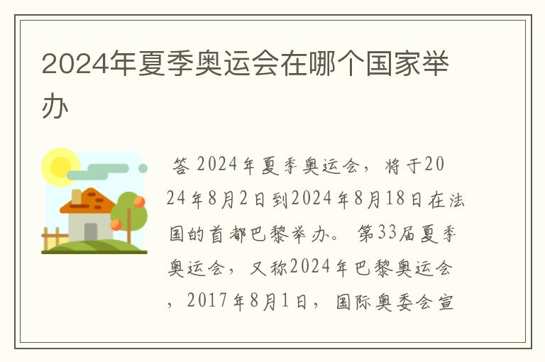 2024年夏季奥运会在哪个国家举办