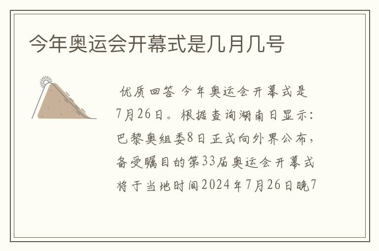 今年奥运会开幕式是几月几号