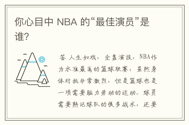 你心目中 NBA 的“最佳演员”是谁?