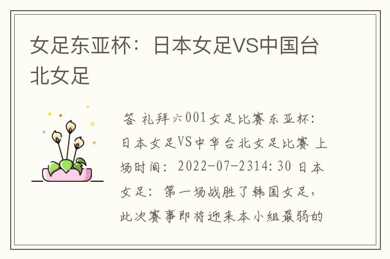 女足东亚杯:日本女足VS中国台北女足
