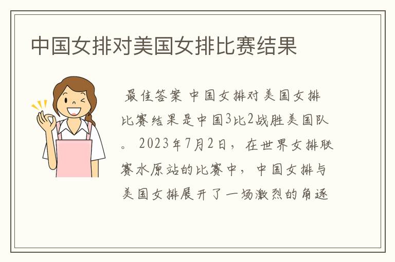中国女排对美国女排比赛结果