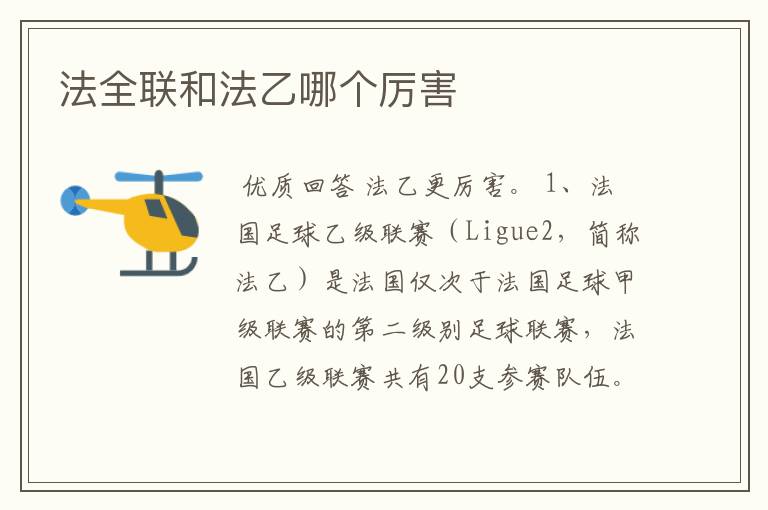 法全联和法乙哪个厉害
