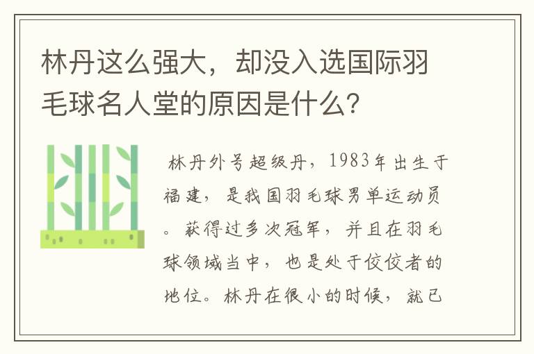 林丹这么强大,却没入选国际羽毛球名人堂的原因是什么?