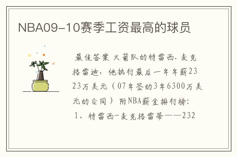 NBA09-10赛季工资最高的球员