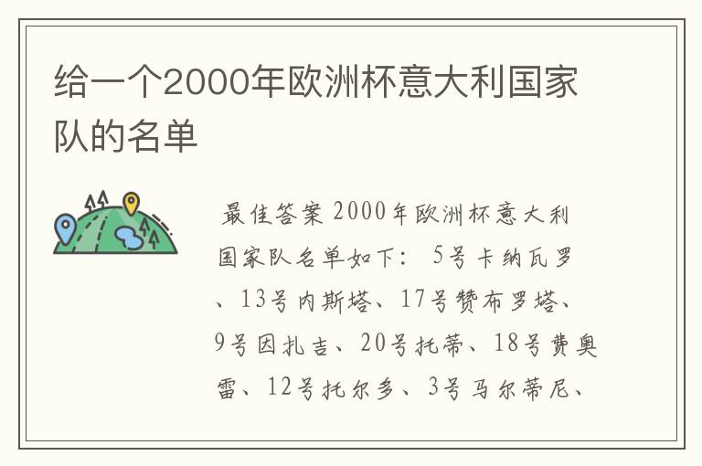 给一个2000年欧洲杯意大利国家队的名单