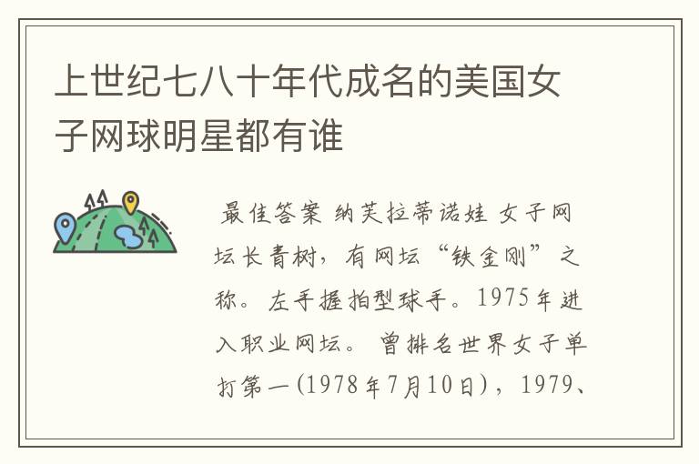 上世纪七八十年代成名的美国女子网球明星都有谁