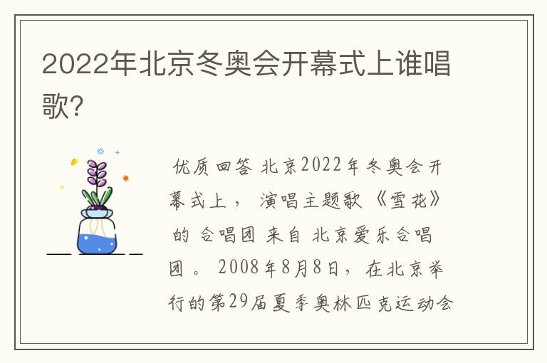 2022年北京冬奥会开幕式上谁唱歌?