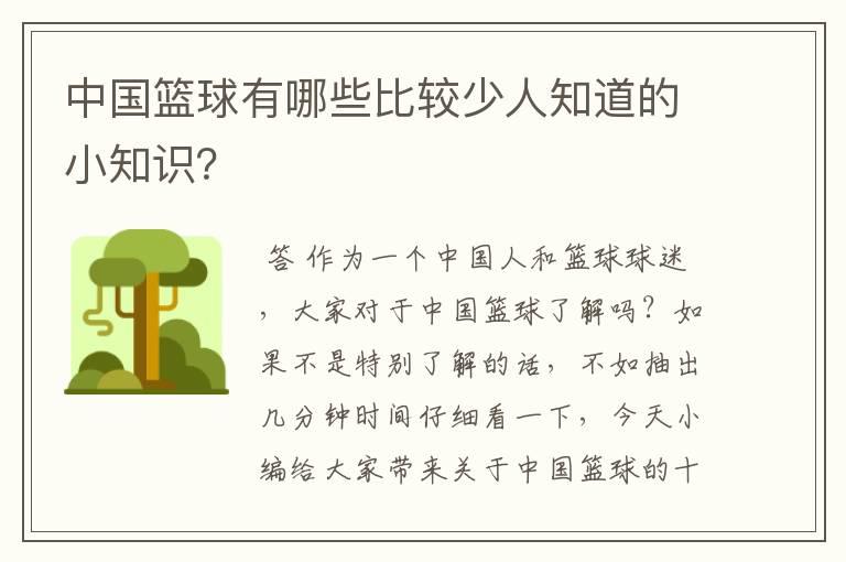 中国篮球有哪些比较少人知道的小知识?
