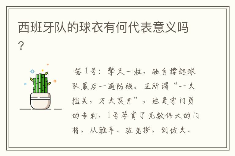 西班牙队的球衣有何代表意义吗?