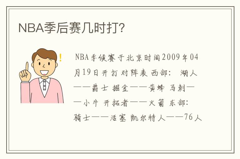 NBA季后赛几时打？