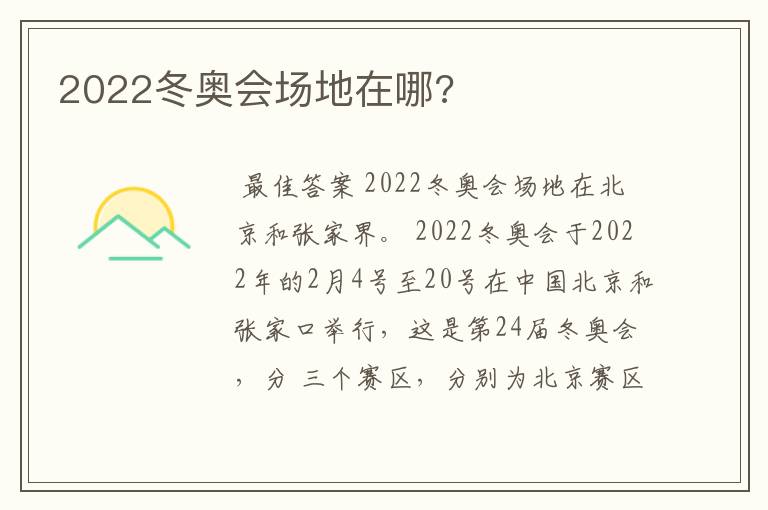 2022冬奥会场地在哪?