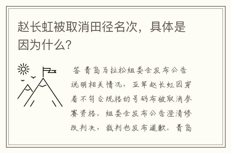赵长虹被取消田径名次,具体是因为什么?