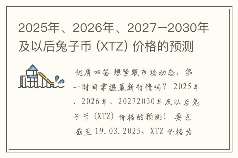 2025年、2026年、2027–2030年及以后兔子币 (XTZ) 价格的预测!
