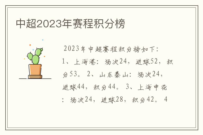 中超2023年赛程积分榜