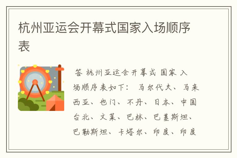 杭州亚运会开幕式国家入场顺序表