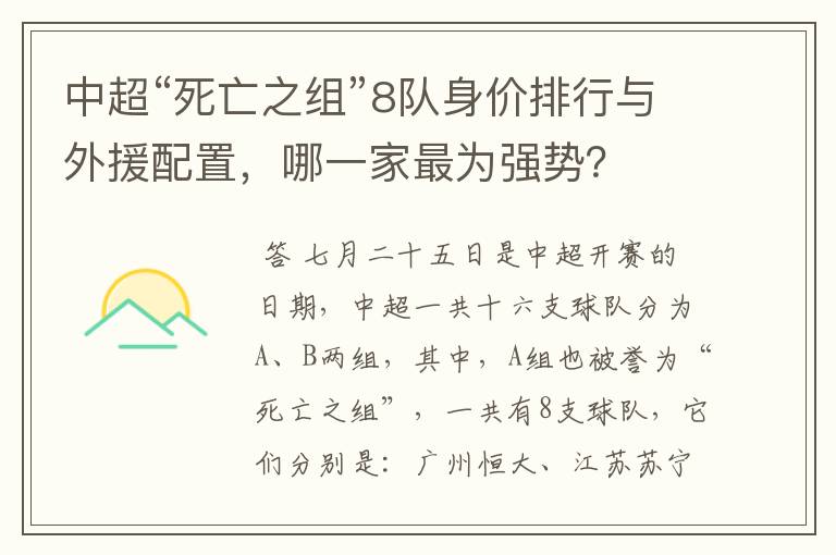 中超“死亡之组”8队身价排行与外援配置，哪一家最为强势？