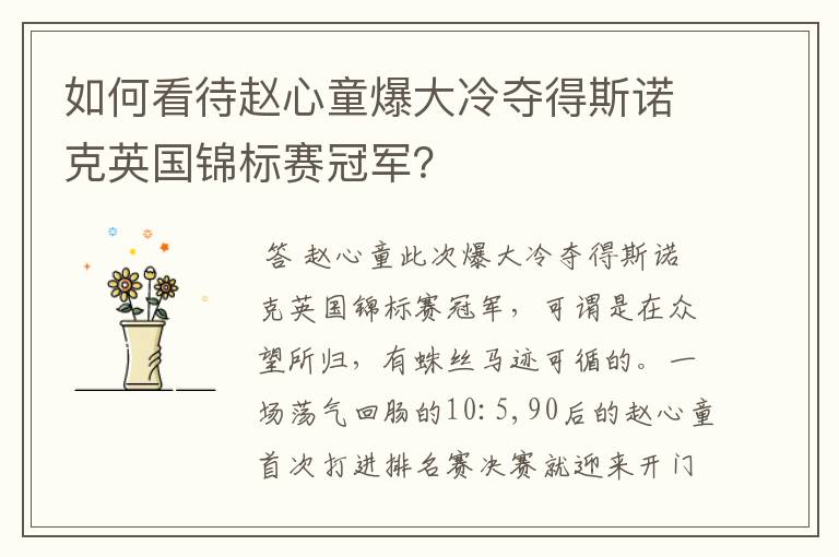 如何看待赵心童爆大冷夺得斯诺克英国锦标赛冠军？