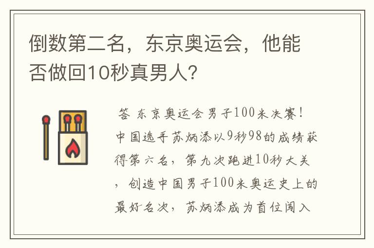 倒数第二名,东京奥运会,他能否做回10秒真男人?