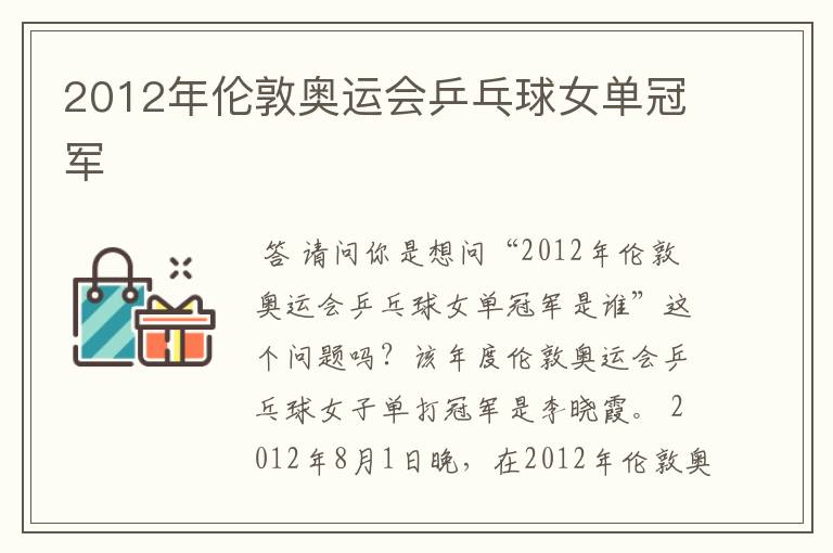 2012年伦敦奥运会乒乓球女单冠军