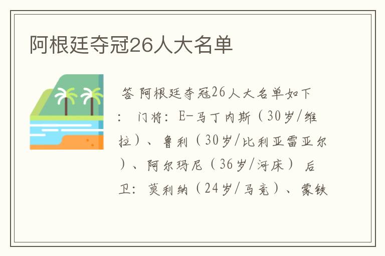 阿根廷夺冠26人大名单