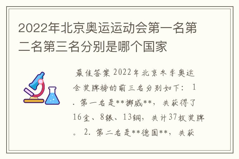 2022年北京奥运运动会第一名第二名第三名分别是哪个国家