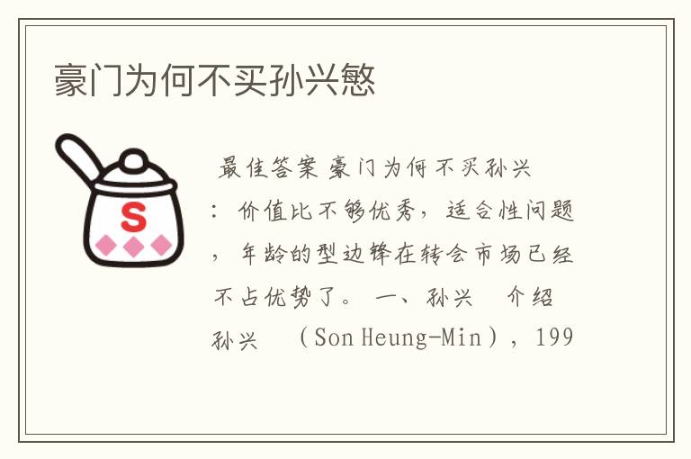 豪门为何不买孙兴慜