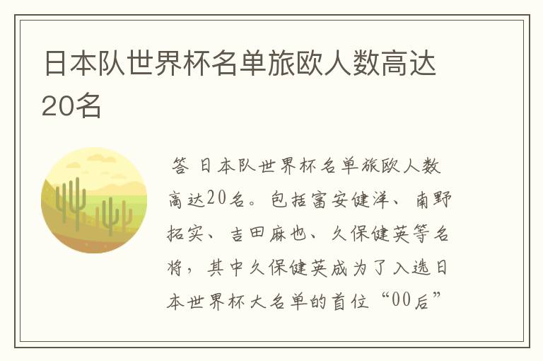 日本队世界杯名单旅欧人数高达20名