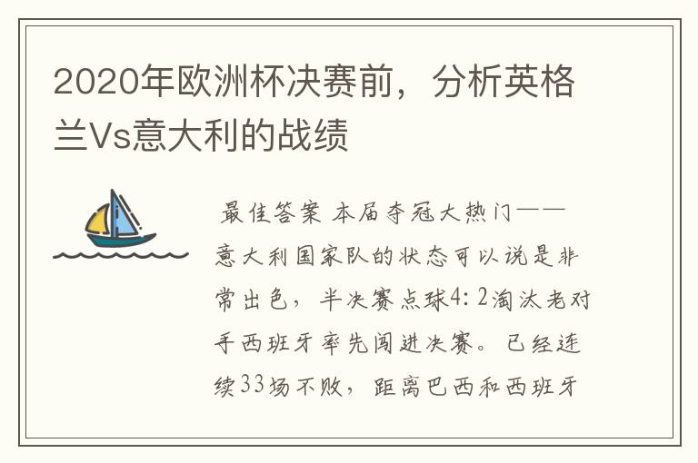 2020年欧洲杯决赛前,分析英格兰Vs意大利的战绩