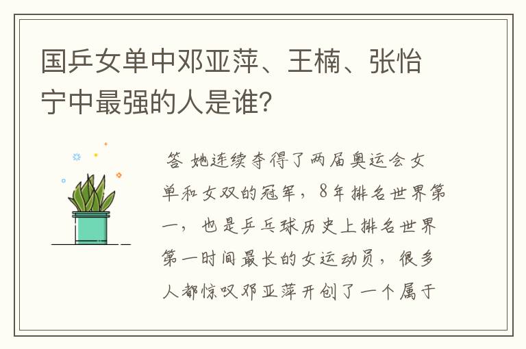 国乒女单中邓亚萍、王楠、张怡宁中最强的人是谁？