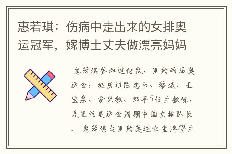 惠若琪:伤病中走出来的女排奥运冠军,嫁博士丈夫做漂亮妈妈