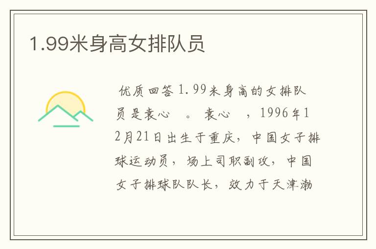 1.99米身高女排队员