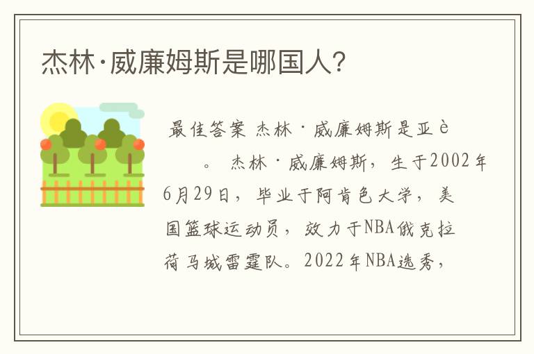 杰林·威廉姆斯是哪国人？