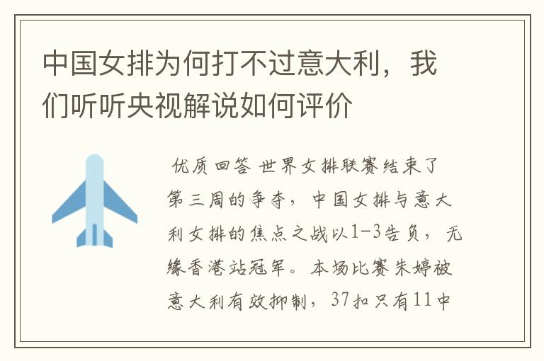 中国女排为何打不过意大利，我们听听央视解说如何评价