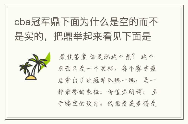 cba冠军鼎下面为什么是空的而不是实的，把鼎举起来看见下面是空的感觉那个鼎很不值钱啊