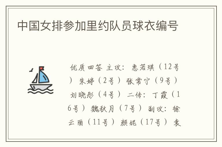 中国女排参加里约队员球衣编号