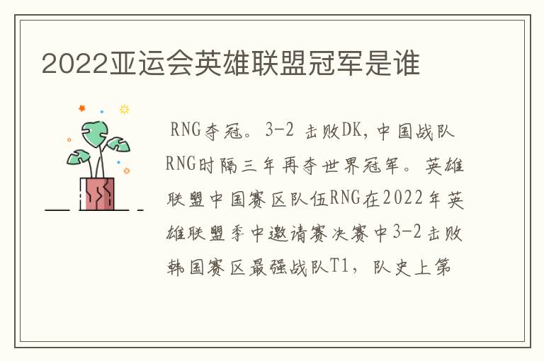 2022亚运会英雄联盟冠军是谁