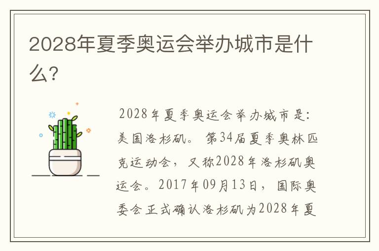 2028年夏季奥运会举办城市是什么?