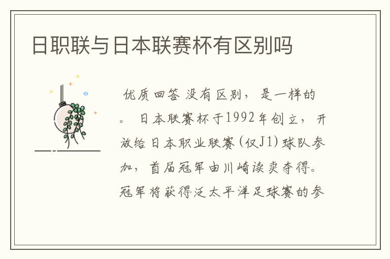 日职联与日本联赛杯有区别吗