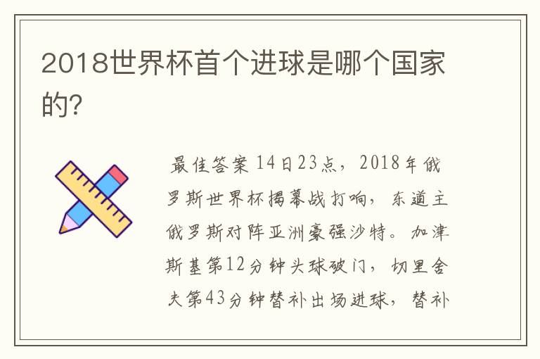 2018世界杯首个进球是哪个国家的?