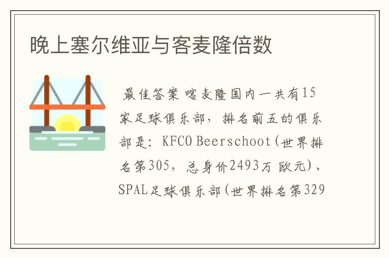 塞尔维亚足球队;塞尔维亚足球队身价