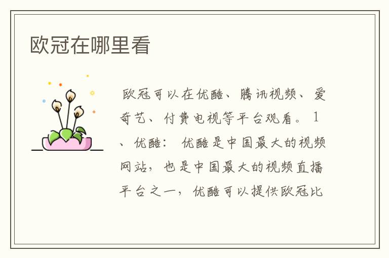 欧冠在哪里看