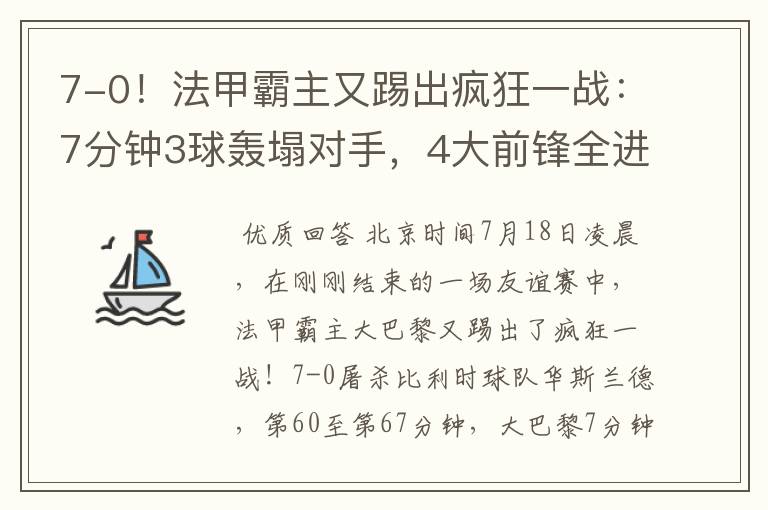 7-0!法甲霸主又踢出疯狂一战:7分钟3球轰塌对手,4大前锋全进球