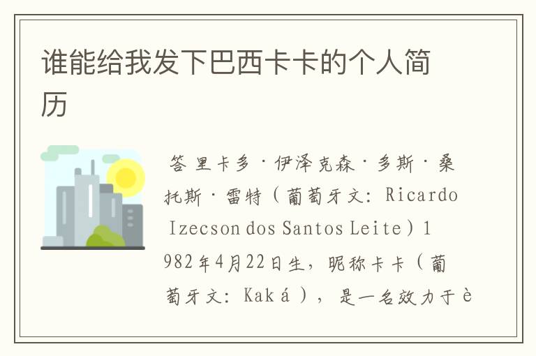 谁能给我发下巴西卡卡的个人简历