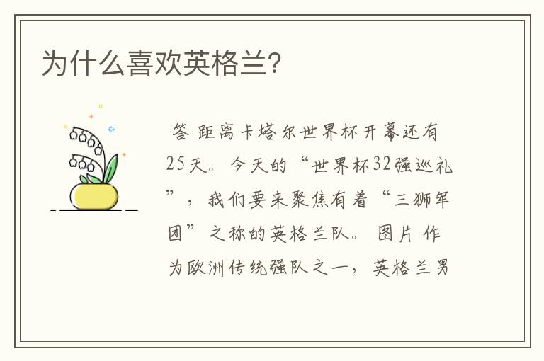 为什么喜欢英格兰?